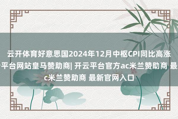 云开体育好意思国2024年12月中枢CPI同比高涨3.2%-开云平台网站皇马赞助商| 开云平台官方ac米兰赞助商 最新官网入口