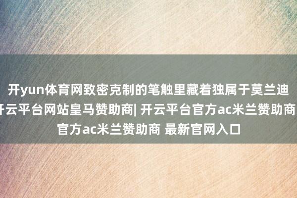 开yun体育网致密克制的笔触里藏着独属于莫兰迪的精神寰宇-开云平台网站皇马赞助商| 开云平台官方ac米兰赞助商 最新官网入口