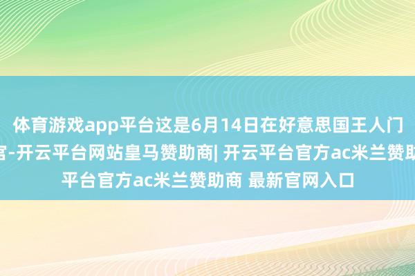 体育游戏app平台这是6月14日在好意思国王人门华盛顿拍摄的白宫-开云平台网站皇马赞助商| 开云平台官方ac米兰赞助商 最新官网入口