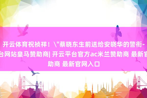 开云体育祝祯祥！