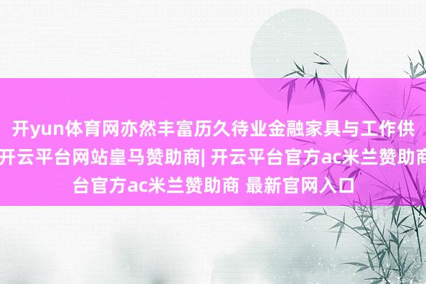 开yun体育网亦然丰富历久待业金融家具与工作供给的报复探索-开云平台网站皇马赞助商| 开云平台官方ac米兰赞助商 最新官网入口